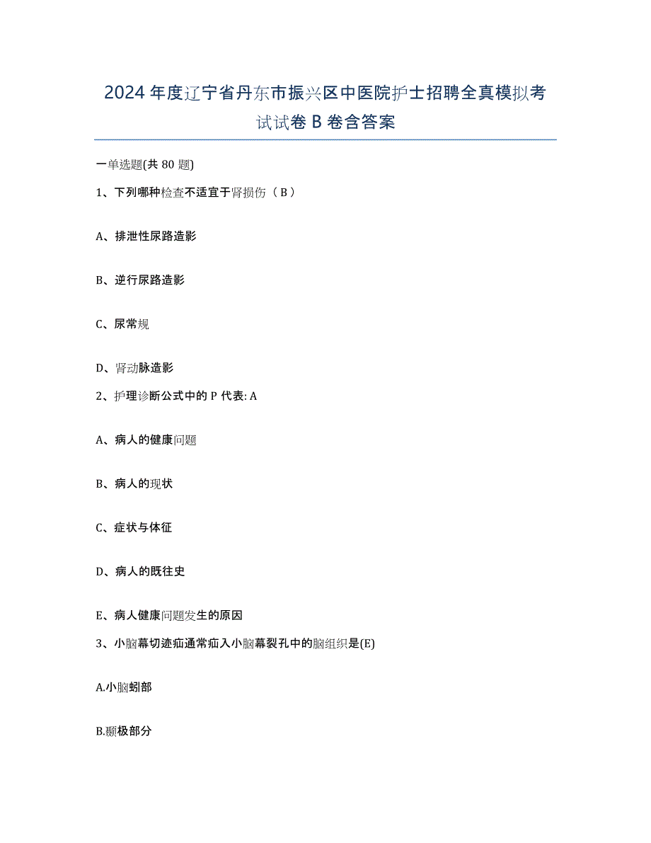 2024年度辽宁省丹东市振兴区中医院护士招聘全真模拟考试试卷B卷含答案_第1页