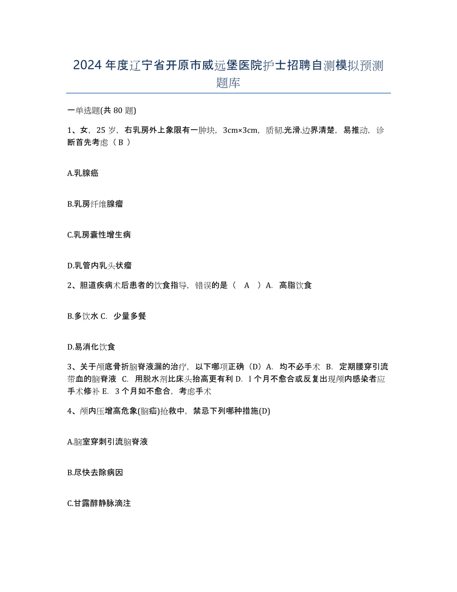 2024年度辽宁省开原市威远堡医院护士招聘自测模拟预测题库_第1页