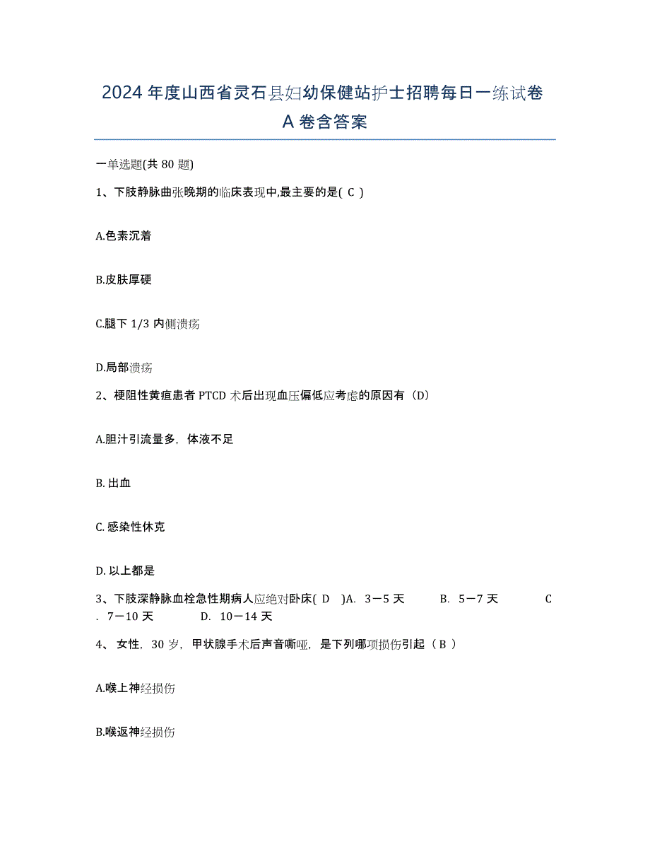 2024年度山西省灵石县妇幼保健站护士招聘每日一练试卷A卷含答案_第1页