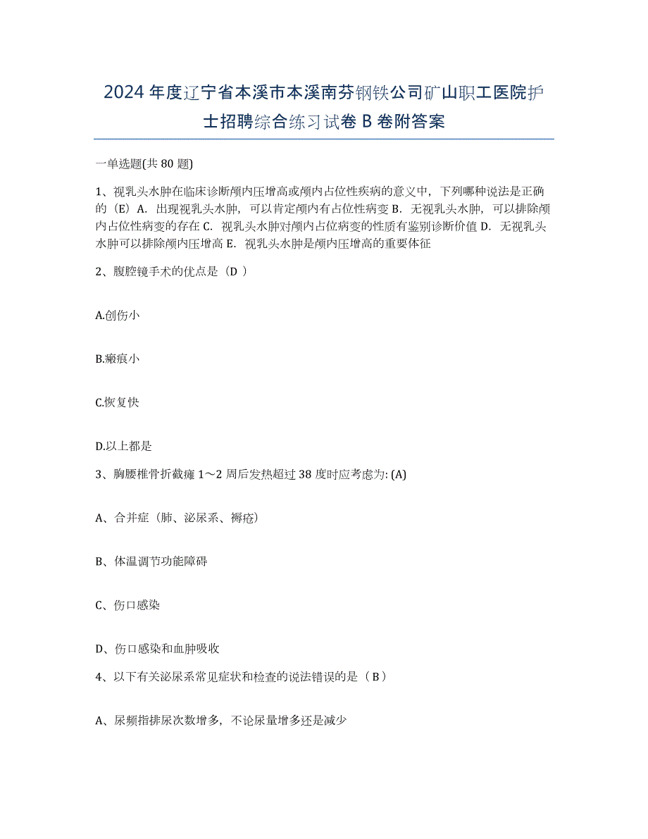 2024年度辽宁省本溪市本溪南芬钢铁公司矿山职工医院护士招聘综合练习试卷B卷附答案_第1页