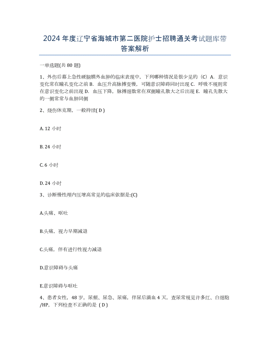 2024年度辽宁省海城市第二医院护士招聘通关考试题库带答案解析_第1页