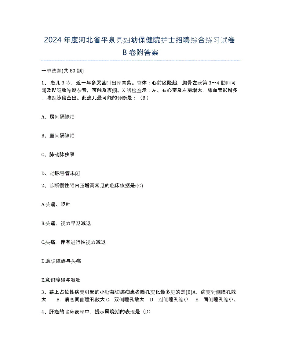 2024年度河北省平泉县妇幼保健院护士招聘综合练习试卷B卷附答案_第1页