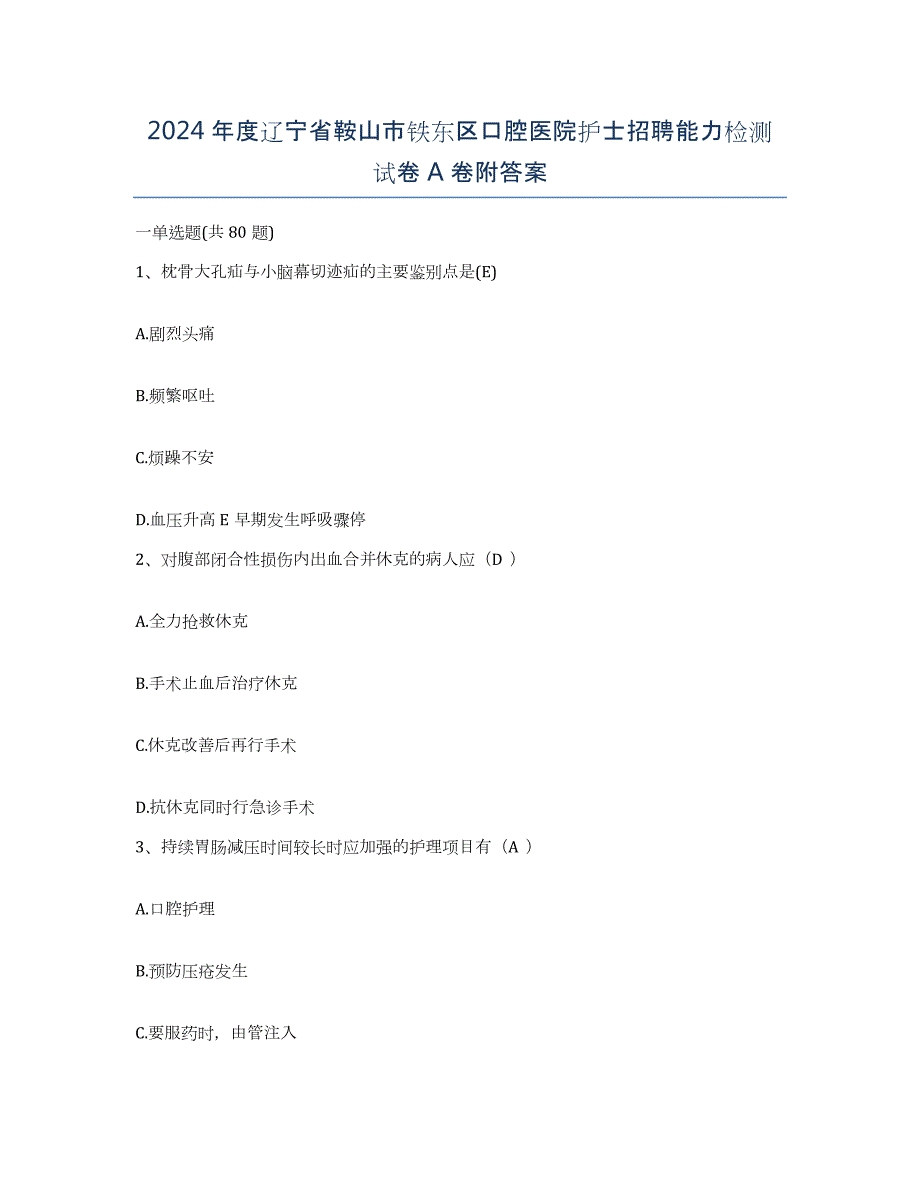 2024年度辽宁省鞍山市铁东区口腔医院护士招聘能力检测试卷A卷附答案_第1页