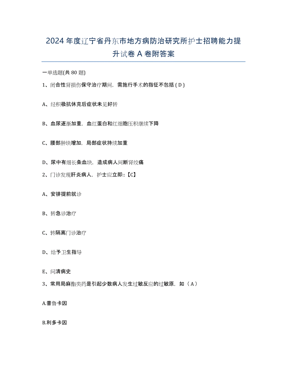 2024年度辽宁省丹东市地方病防治研究所护士招聘能力提升试卷A卷附答案_第1页