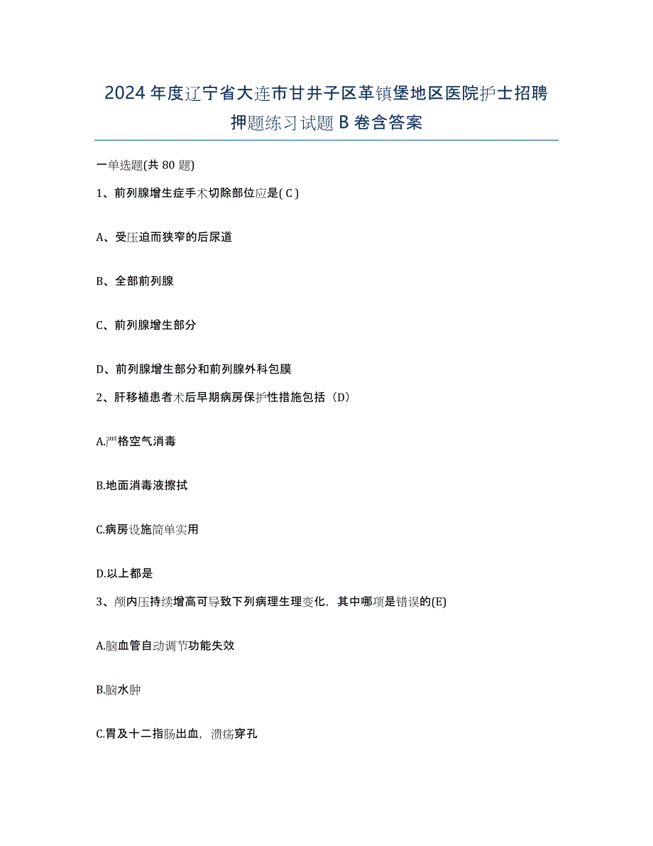 2024年度辽宁省大连市甘井子区革镇堡地区医院护士招聘押题练习试题B卷含答案_第1页