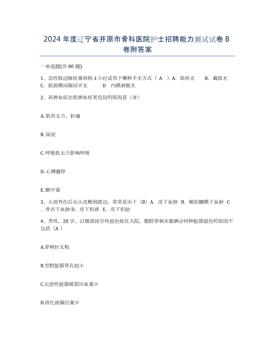 2024年度辽宁省开原市骨科医院护士招聘能力测试试卷B卷附答案_第1页