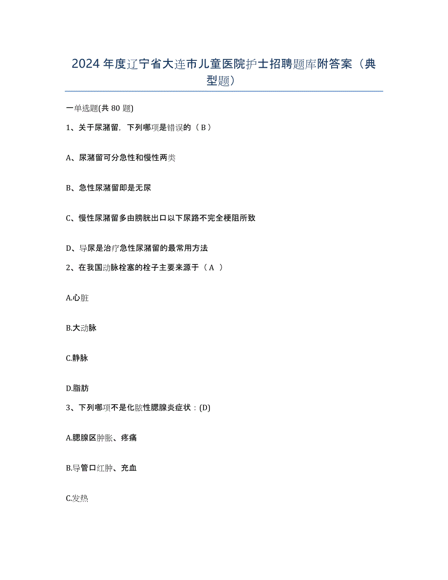 2024年度辽宁省大连市儿童医院护士招聘题库附答案（典型题）_第1页