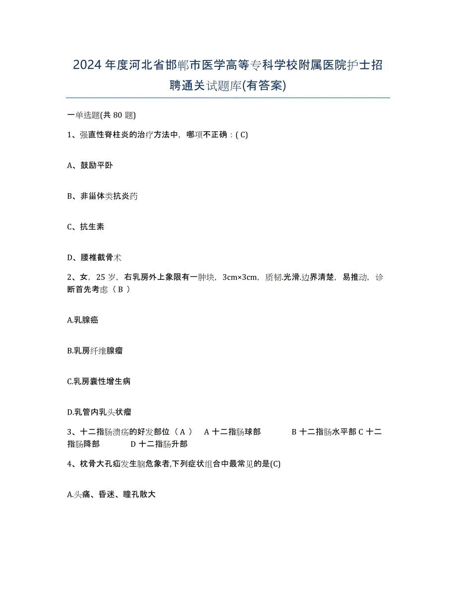 2024年度河北省邯郸市医学高等专科学校附属医院护士招聘通关试题库(有答案)_第1页