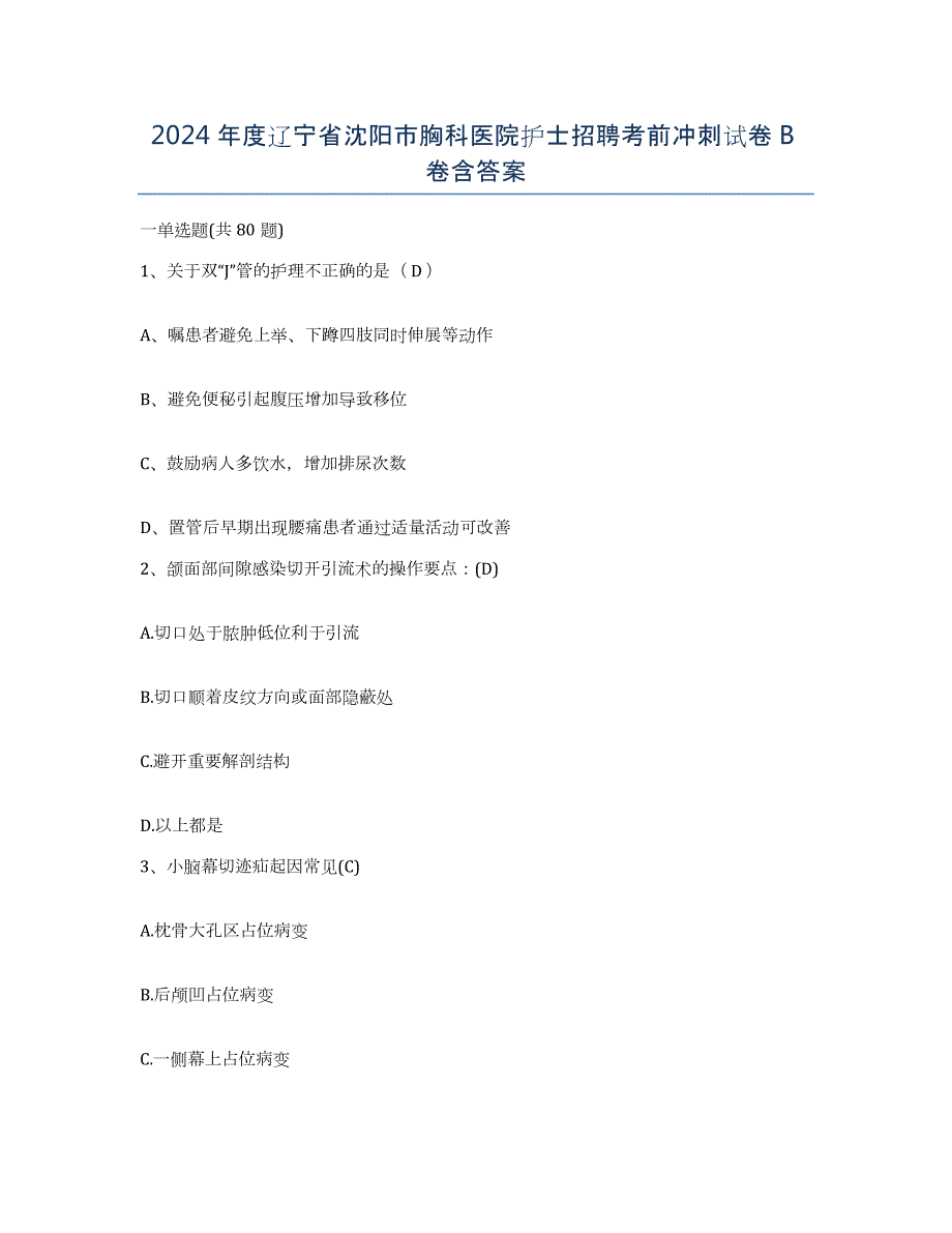 2024年度辽宁省沈阳市胸科医院护士招聘考前冲刺试卷B卷含答案_第1页