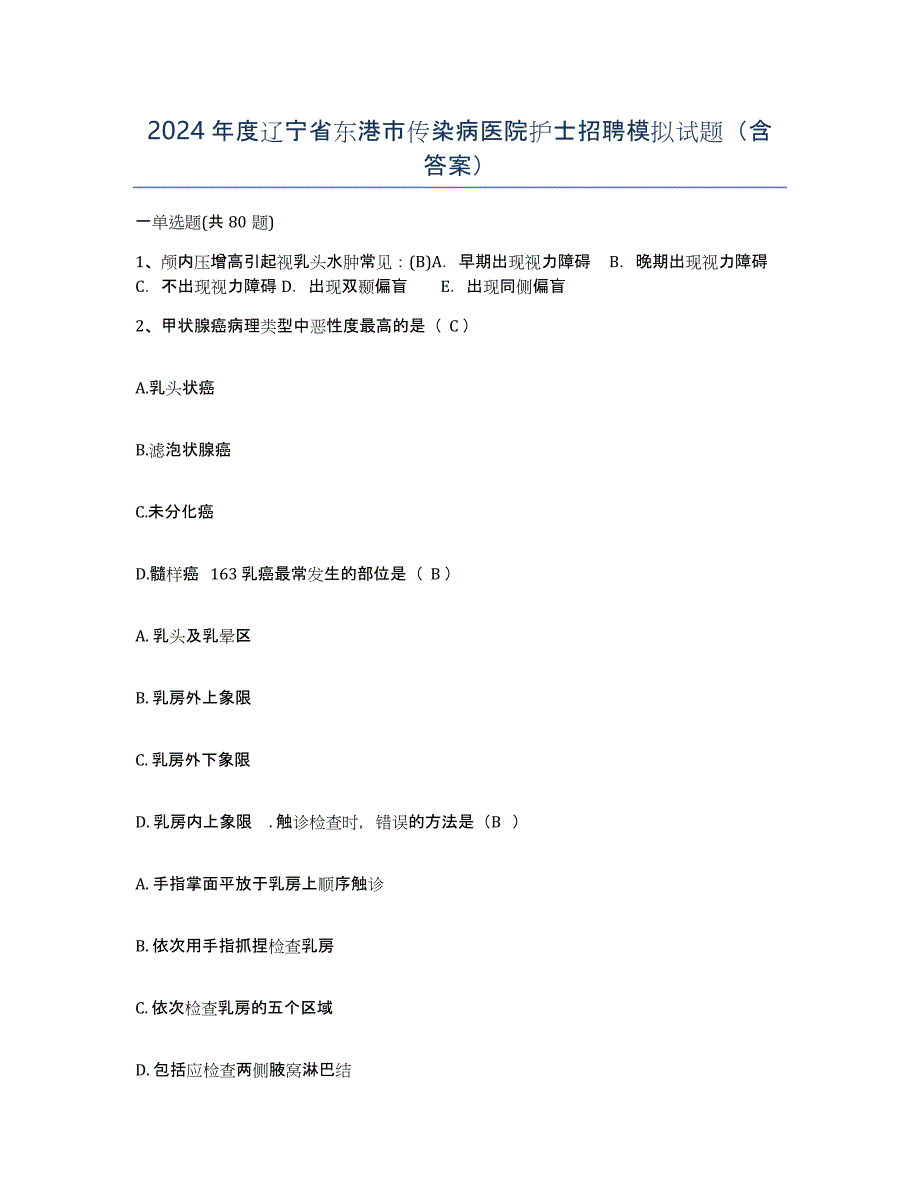 2024年度辽宁省东港市传染病医院护士招聘模拟试题（含答案）_第1页