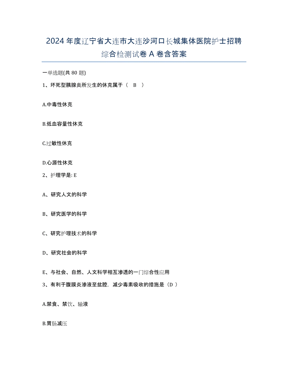 2024年度辽宁省大连市大连沙河口长城集体医院护士招聘综合检测试卷A卷含答案_第1页