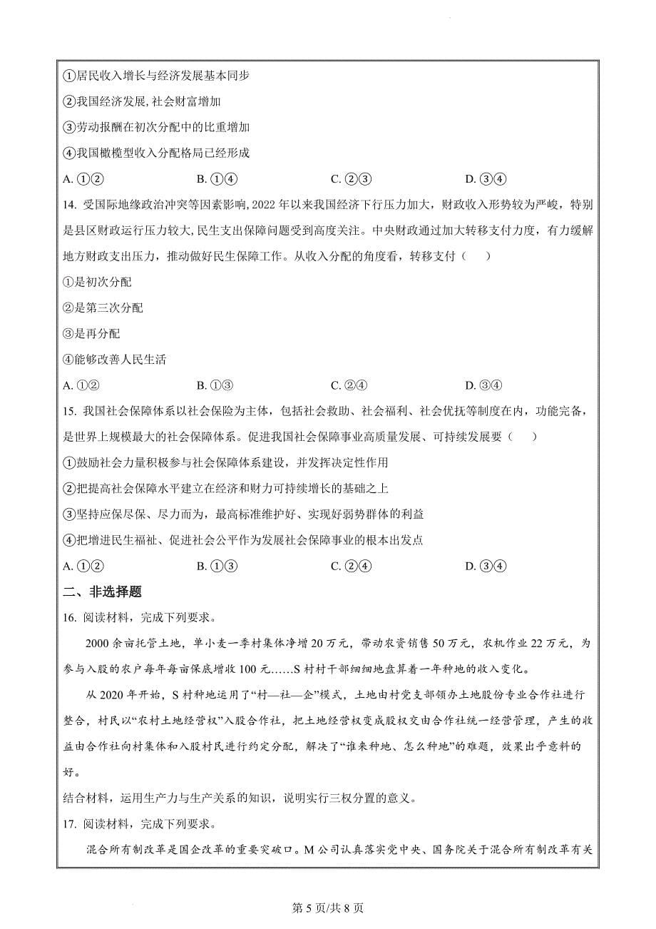 河北省保定市2022-2023学年高一上学期期末考试政治试题（原卷版）_第5页