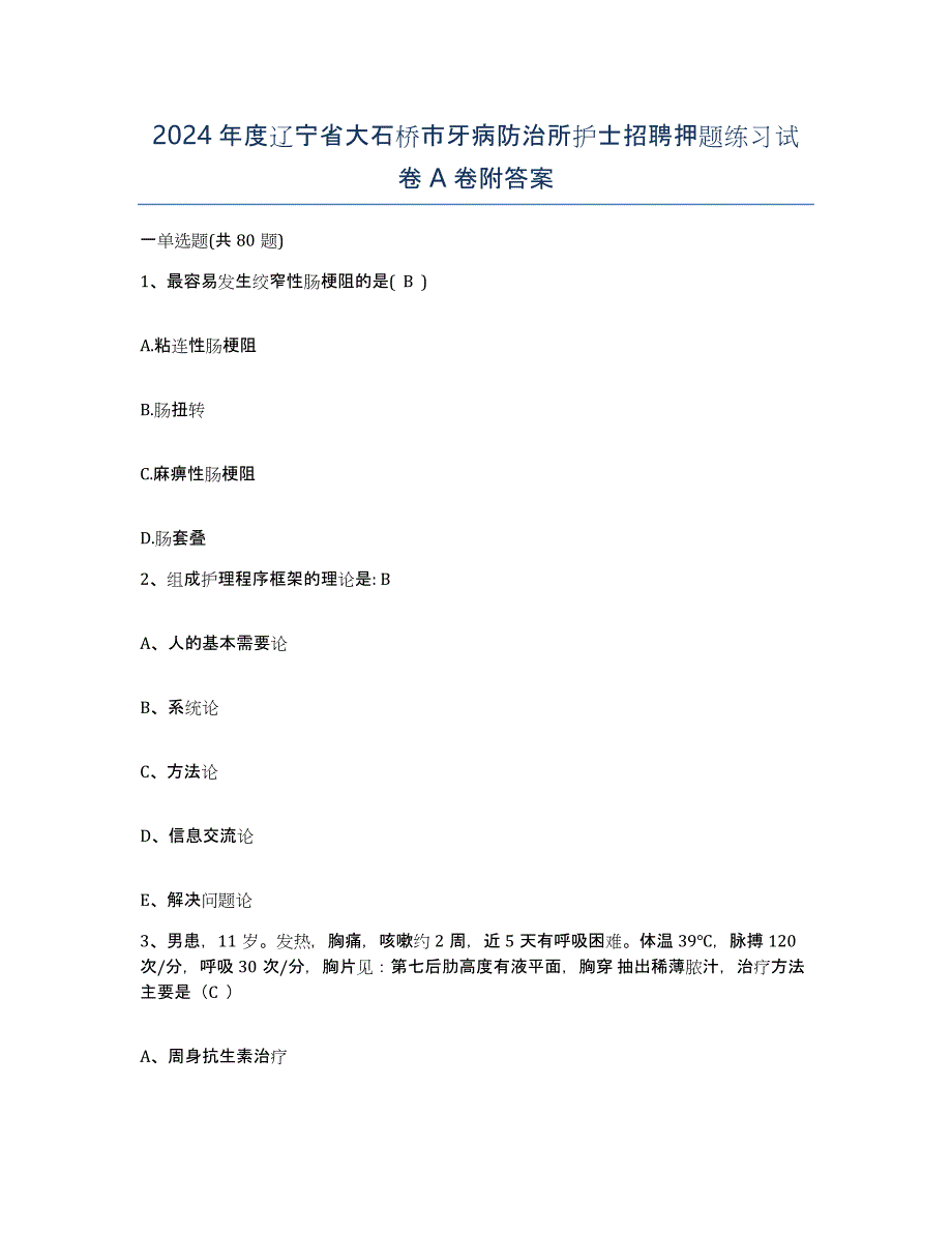 2024年度辽宁省大石桥市牙病防治所护士招聘押题练习试卷A卷附答案_第1页