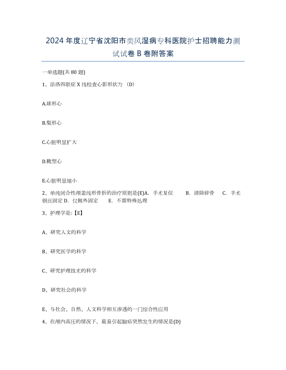 2024年度辽宁省沈阳市类风湿病专科医院护士招聘能力测试试卷B卷附答案_第1页