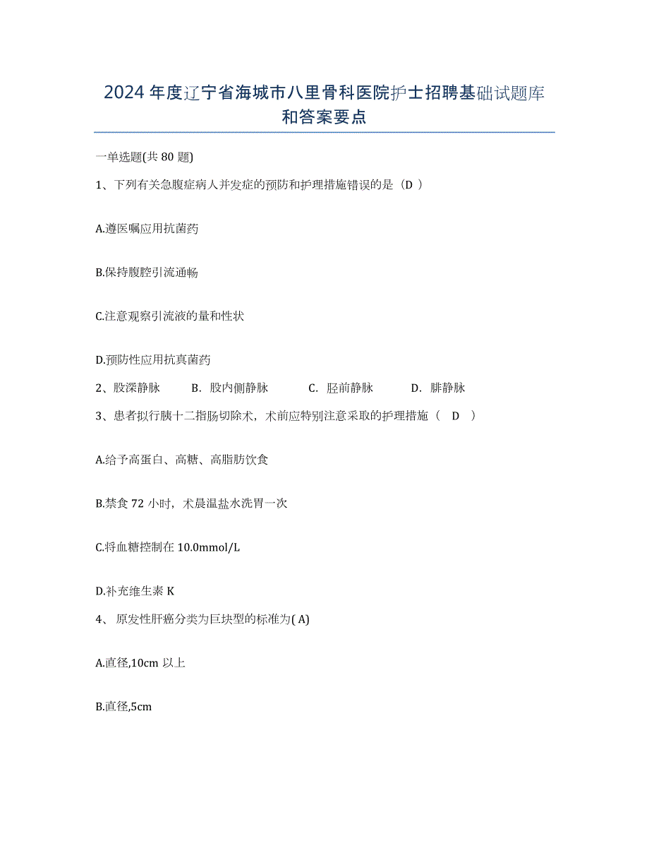 2024年度辽宁省海城市八里骨科医院护士招聘基础试题库和答案要点_第1页