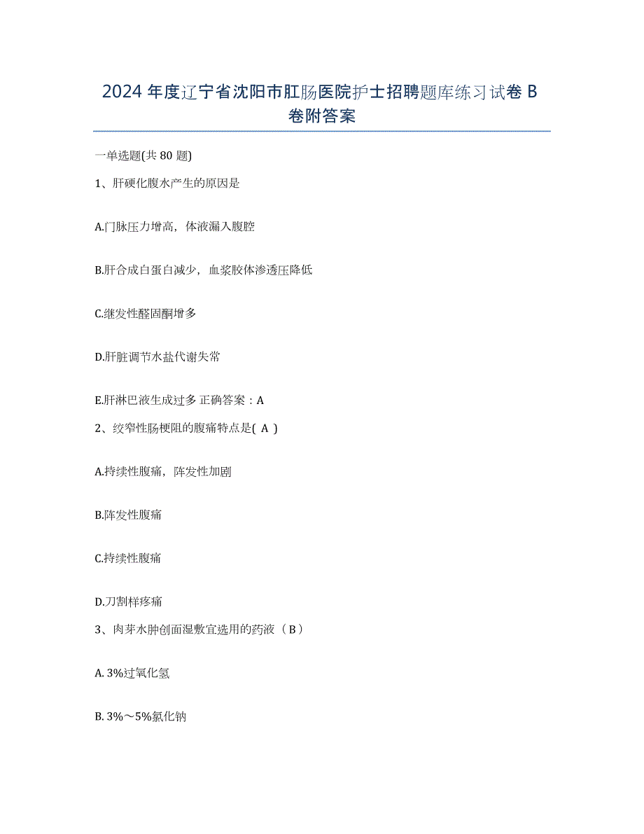 2024年度辽宁省沈阳市肛肠医院护士招聘题库练习试卷B卷附答案_第1页