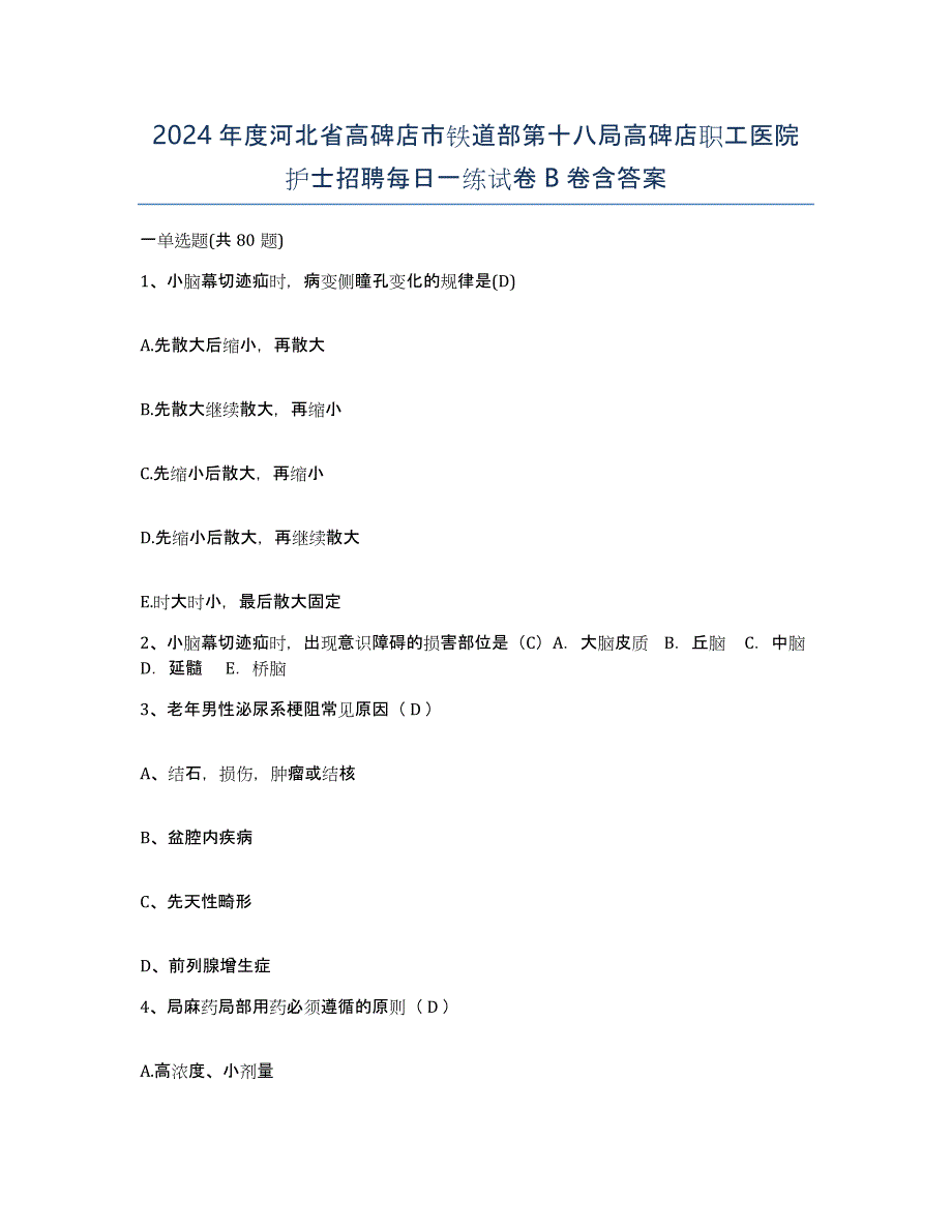 2024年度河北省高碑店市铁道部第十八局高碑店职工医院护士招聘每日一练试卷B卷含答案_第1页