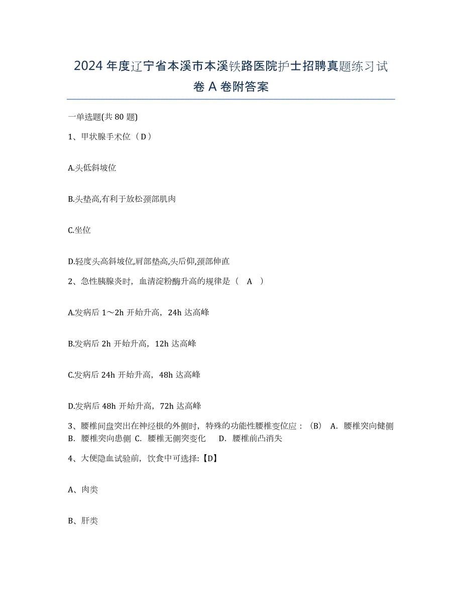 2024年度辽宁省本溪市本溪铁路医院护士招聘真题练习试卷A卷附答案_第1页