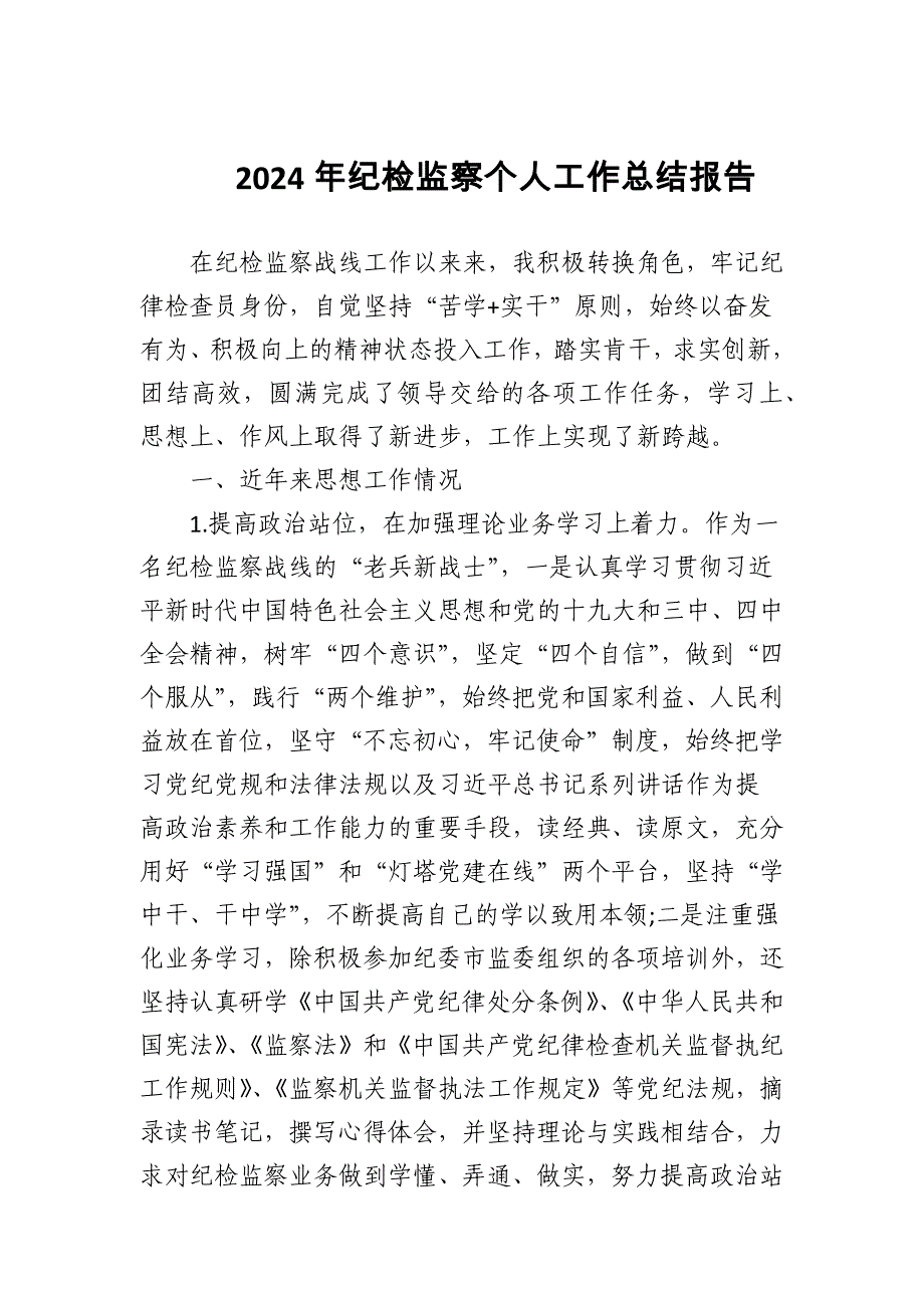 2024年纪检监察个人工作总结报告_第1页