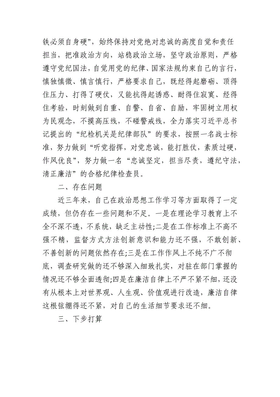 2024年纪检监察个人工作总结报告_第3页