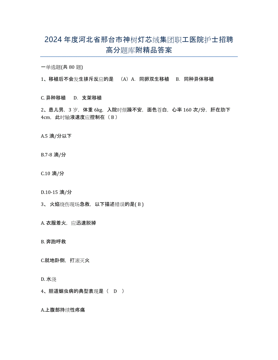 2024年度河北省邢台市神树灯芯绒集团职工医院护士招聘高分题库附答案_第1页