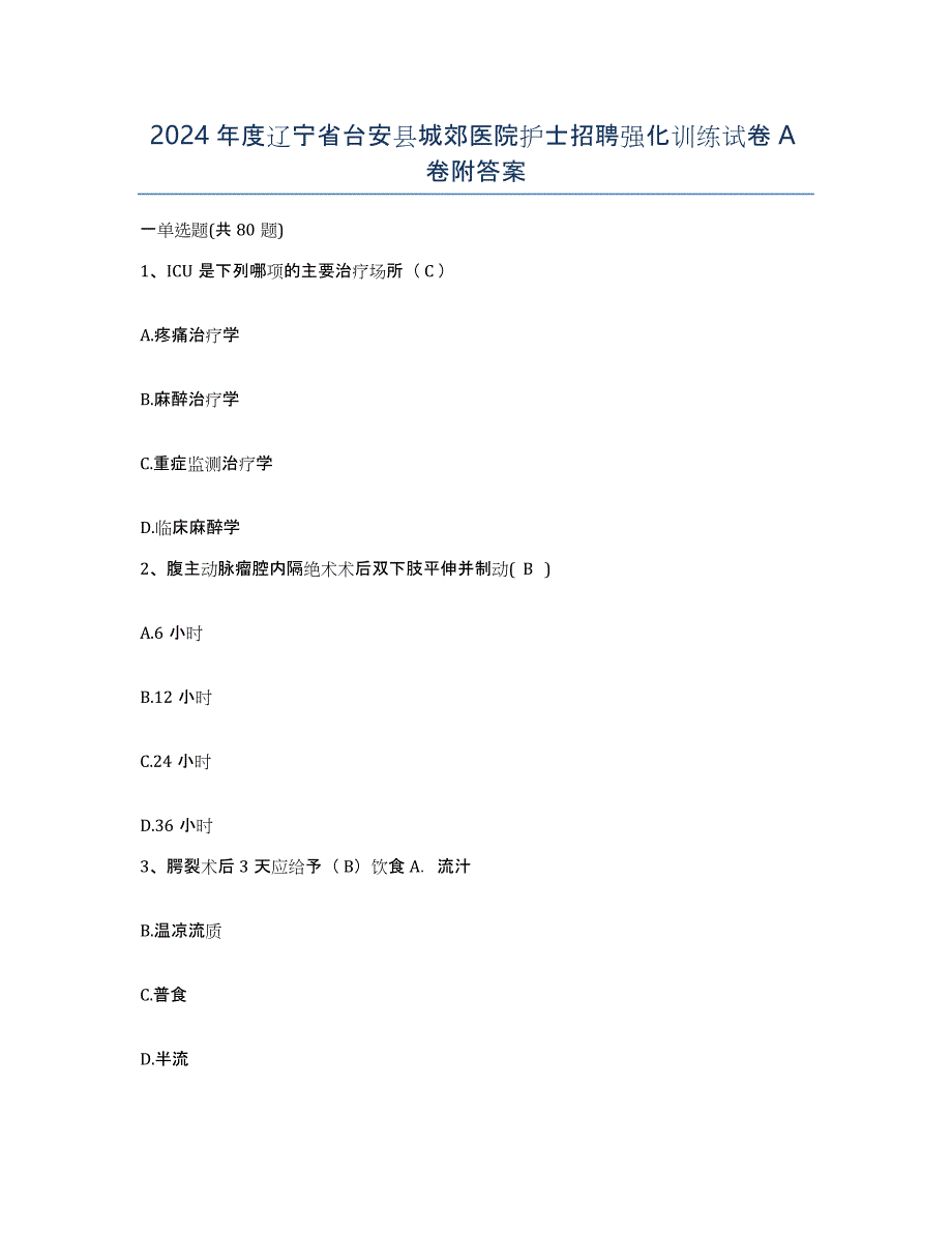 2024年度辽宁省台安县城郊医院护士招聘强化训练试卷A卷附答案_第1页