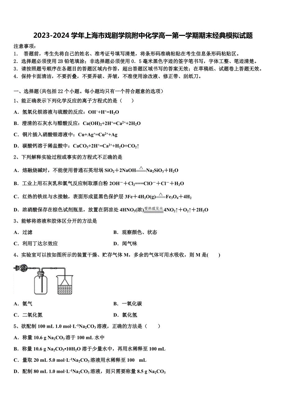 2023-2024学年上海市戏剧学院附中化学高一第一学期期末经典模拟试题含解析_第1页