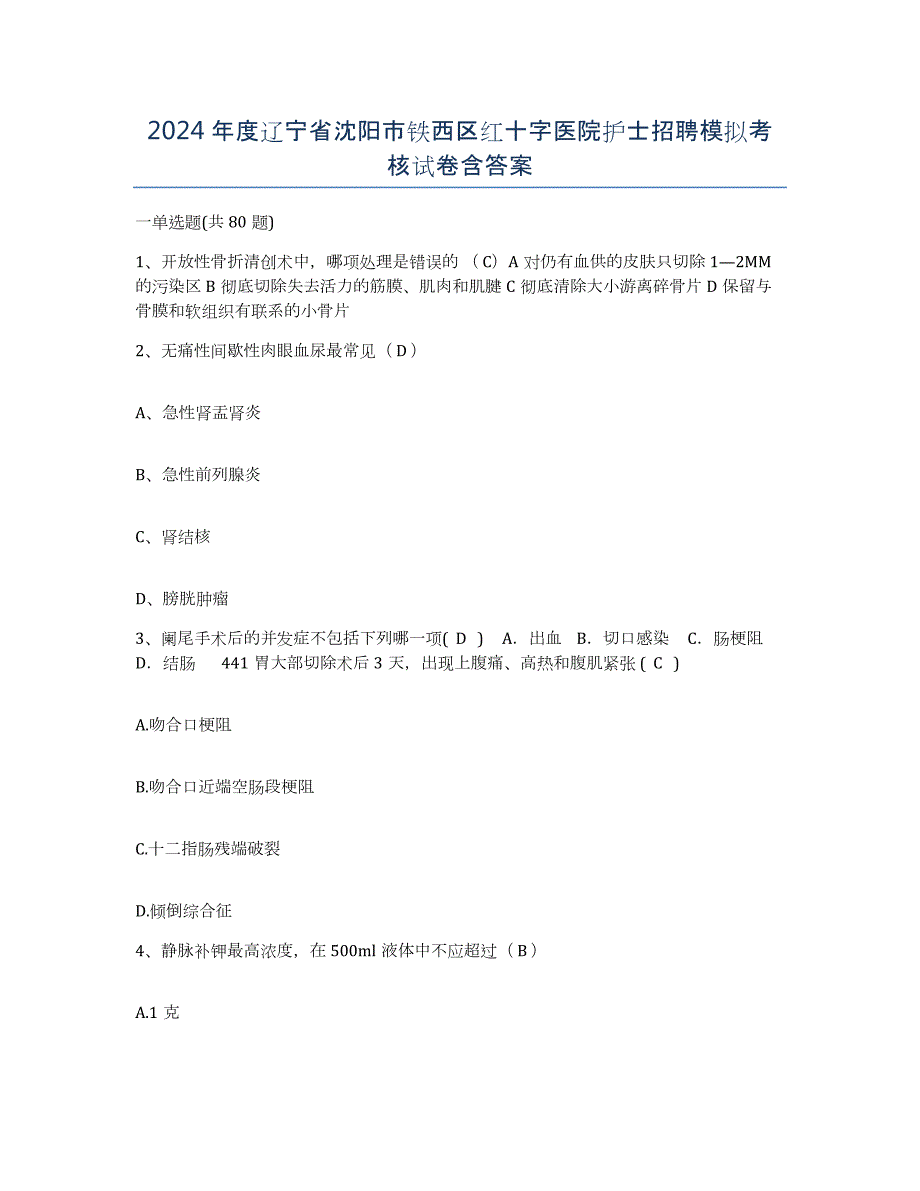 2024年度辽宁省沈阳市铁西区红十字医院护士招聘模拟考核试卷含答案_第1页