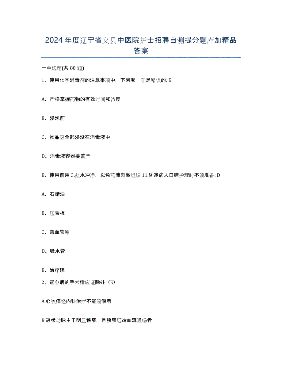 2024年度辽宁省义县中医院护士招聘自测提分题库加答案_第1页