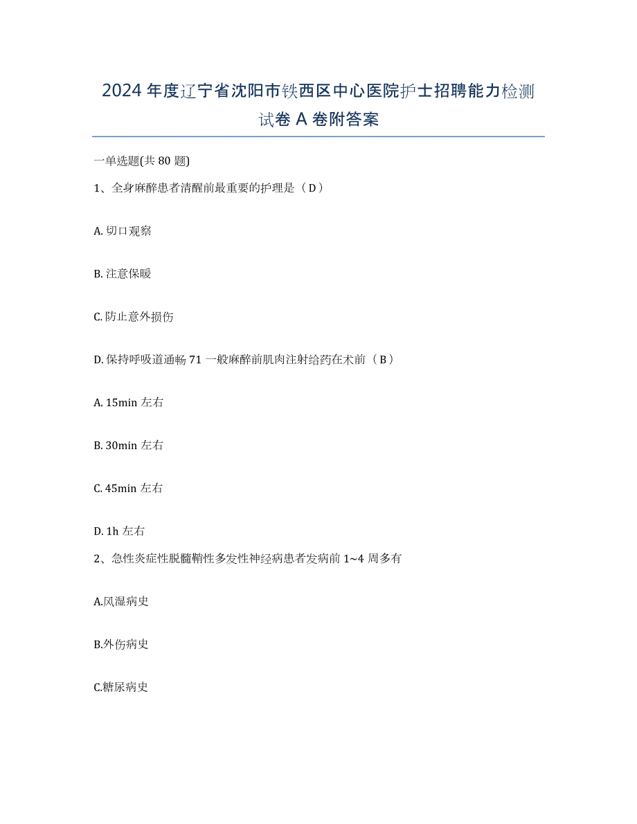 2024年度辽宁省沈阳市铁西区中心医院护士招聘能力检测试卷A卷附答案_第1页