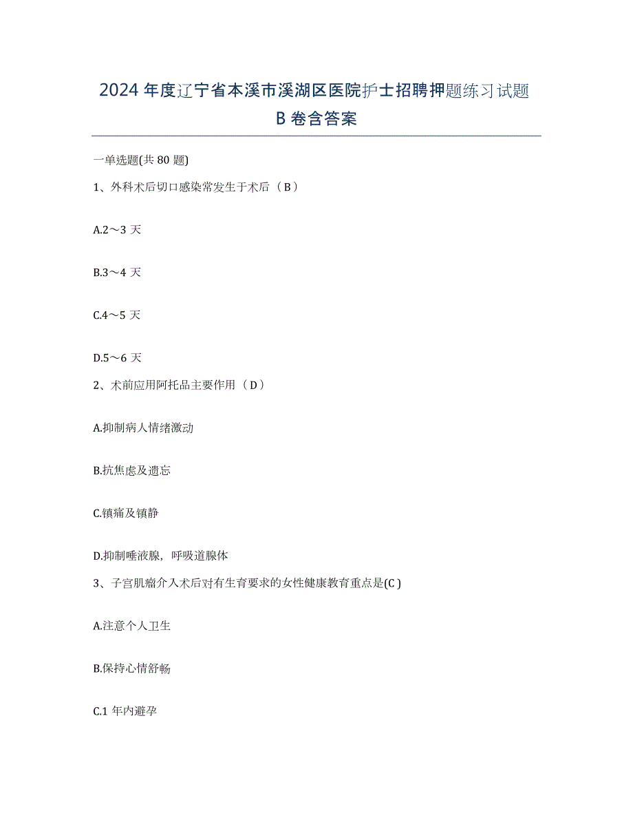 2024年度辽宁省本溪市溪湖区医院护士招聘押题练习试题B卷含答案_第1页