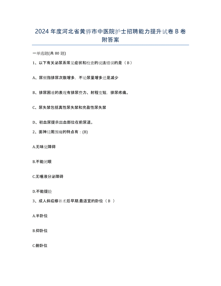 2024年度河北省黄骅市中医院护士招聘能力提升试卷B卷附答案_第1页