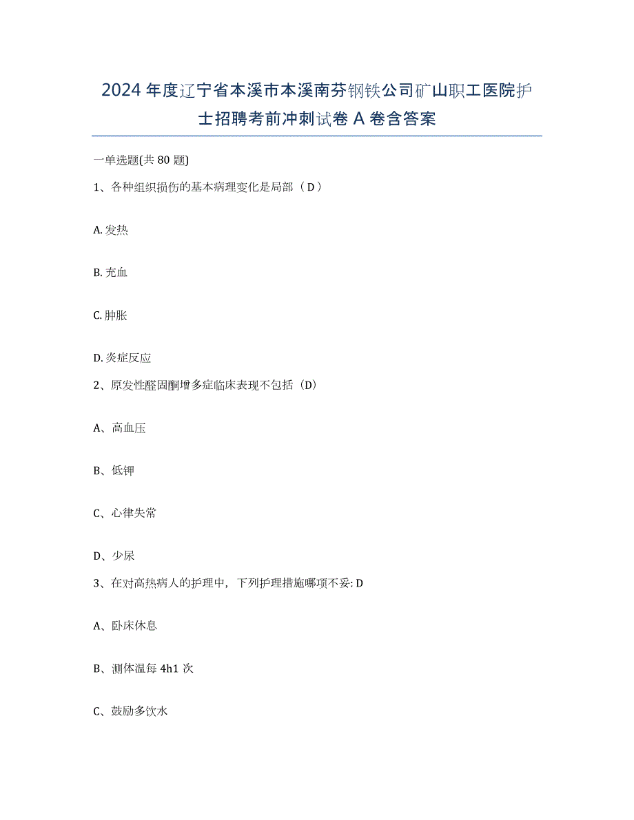 2024年度辽宁省本溪市本溪南芬钢铁公司矿山职工医院护士招聘考前冲刺试卷A卷含答案_第1页