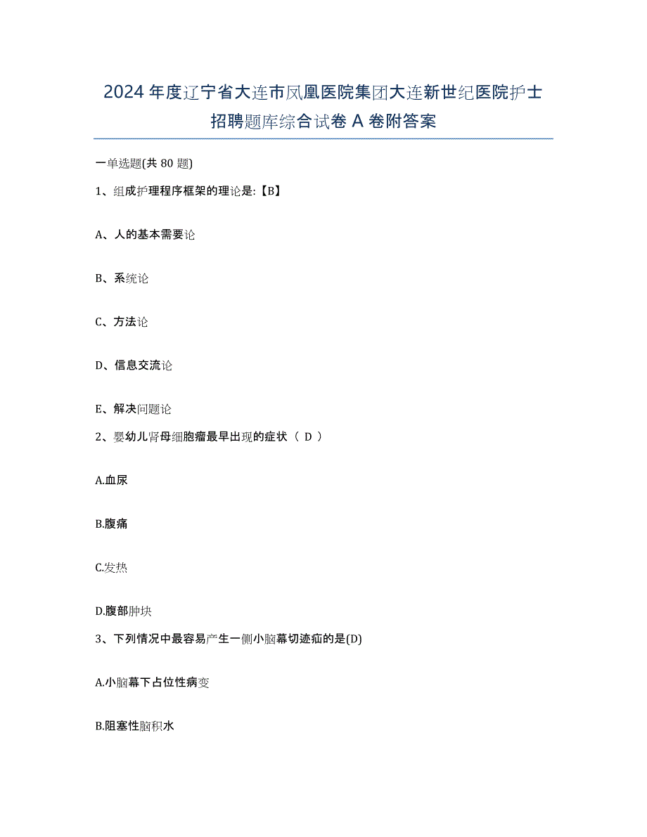 2024年度辽宁省大连市凤凰医院集团大连新世纪医院护士招聘题库综合试卷A卷附答案_第1页