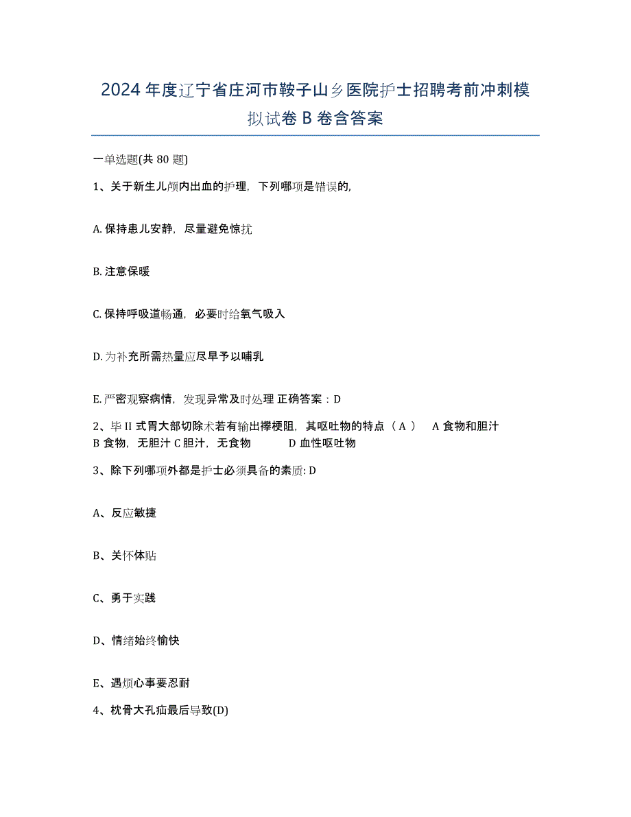 2024年度辽宁省庄河市鞍子山乡医院护士招聘考前冲刺模拟试卷B卷含答案_第1页