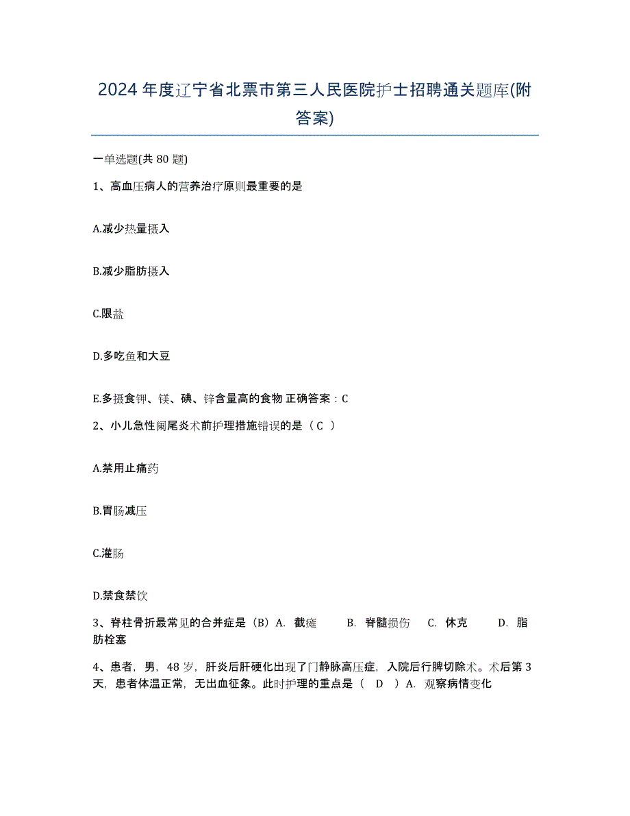 2024年度辽宁省北票市第三人民医院护士招聘通关题库(附答案)_第1页