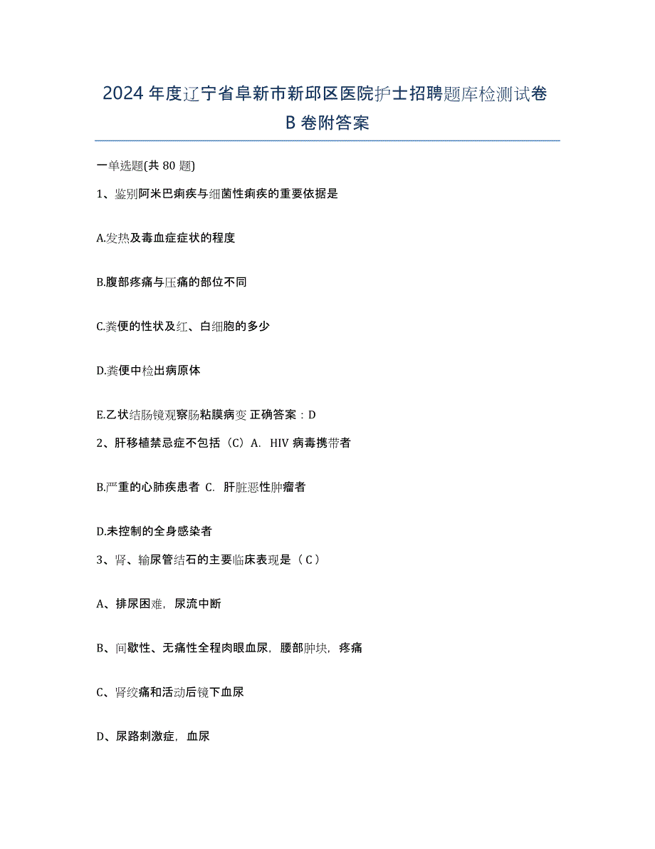 2024年度辽宁省阜新市新邱区医院护士招聘题库检测试卷B卷附答案_第1页