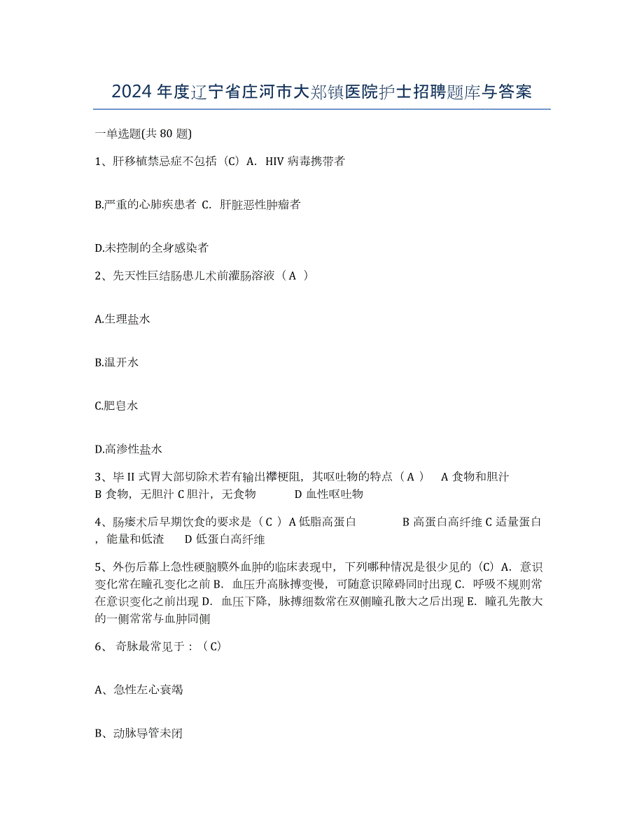 2024年度辽宁省庄河市大郑镇医院护士招聘题库与答案_第1页