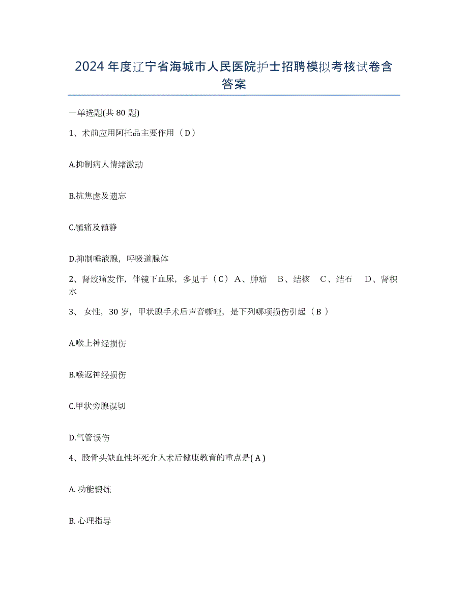 2024年度辽宁省海城市人民医院护士招聘模拟考核试卷含答案_第1页