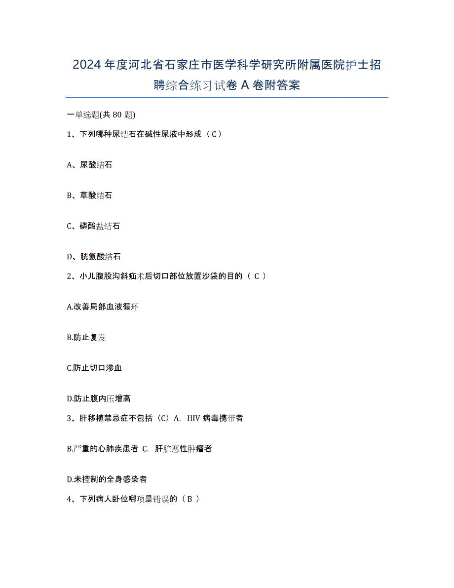 2024年度河北省石家庄市医学科学研究所附属医院护士招聘综合练习试卷A卷附答案_第1页