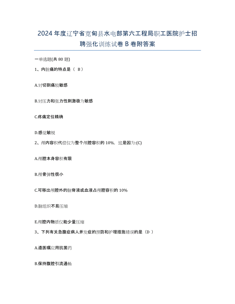 2024年度辽宁省宽甸县水电部第六工程局职工医院护士招聘强化训练试卷B卷附答案_第1页