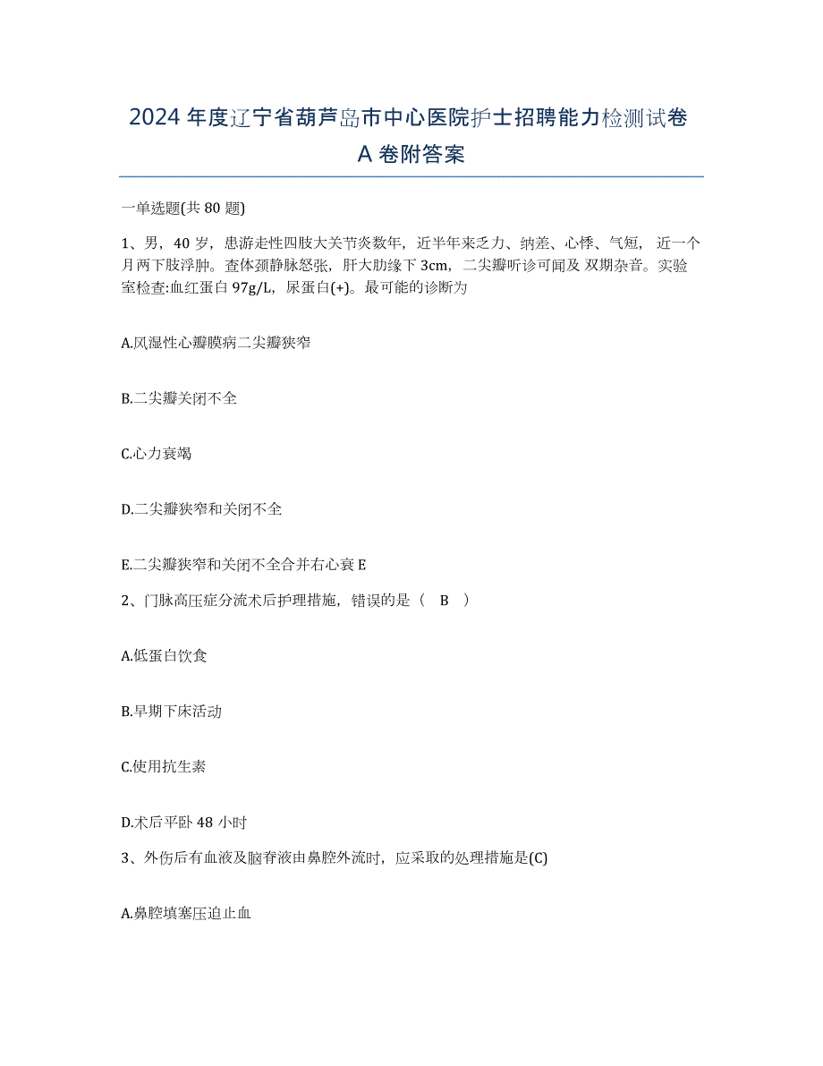 2024年度辽宁省葫芦岛市中心医院护士招聘能力检测试卷A卷附答案_第1页