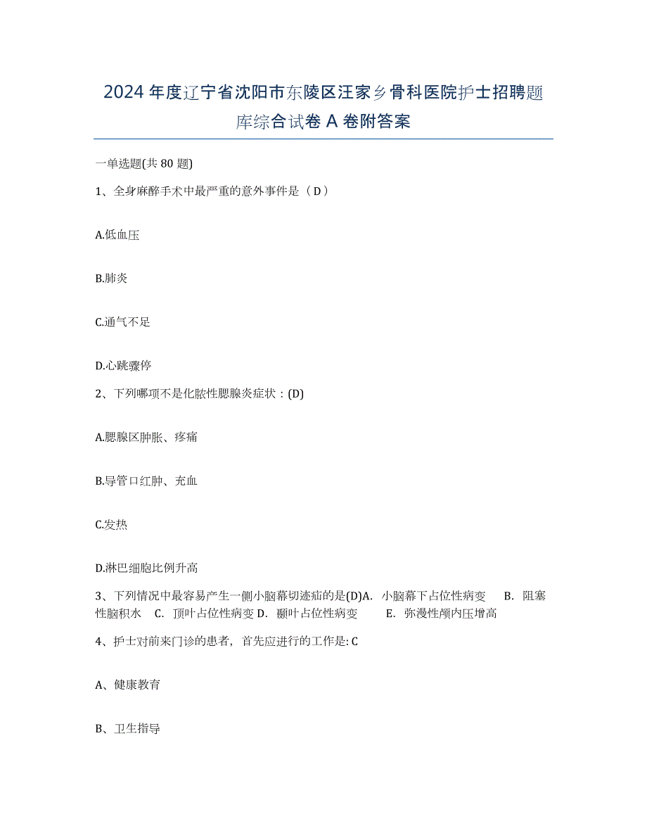 2024年度辽宁省沈阳市东陵区汪家乡骨科医院护士招聘题库综合试卷A卷附答案_第1页