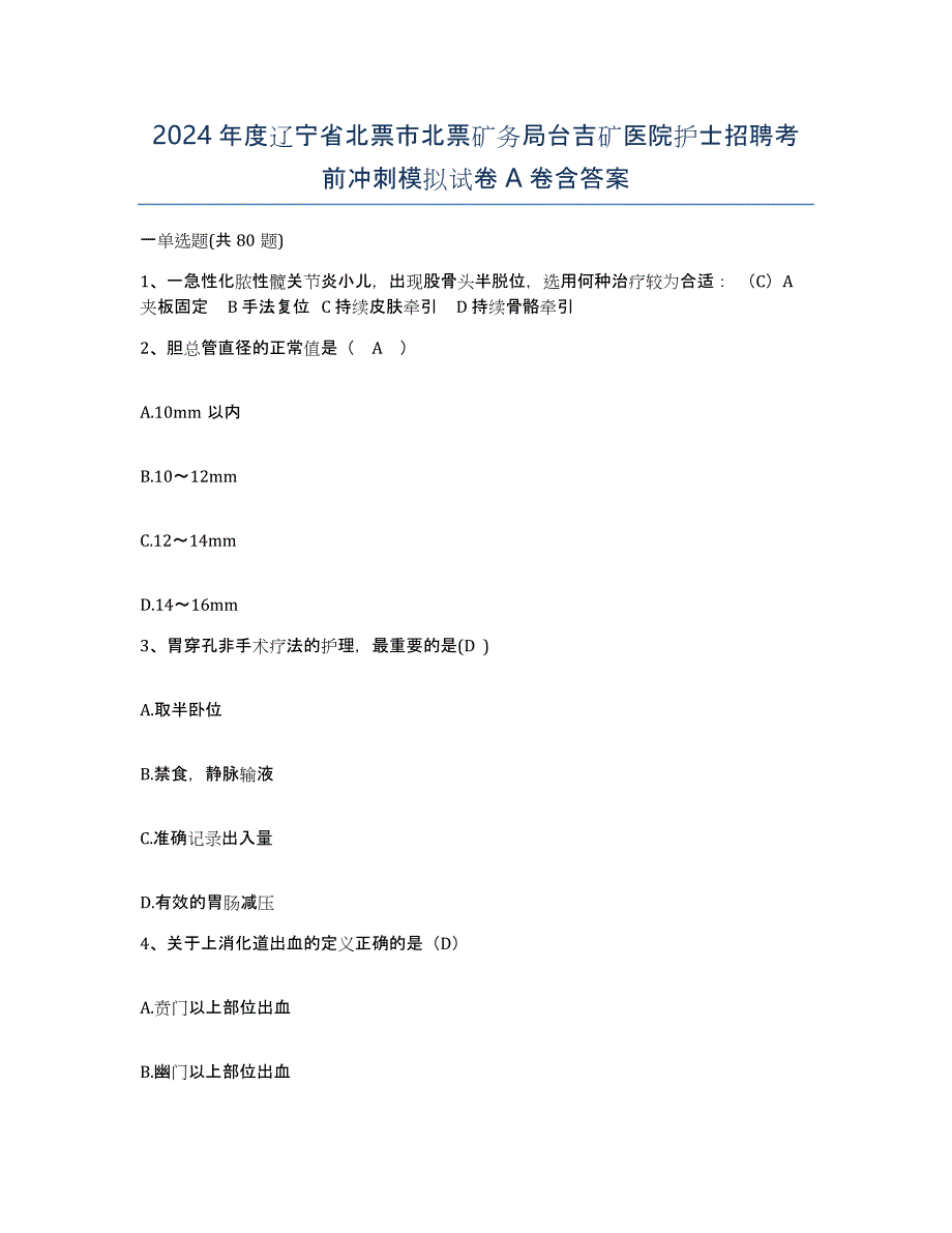 2024年度辽宁省北票市北票矿务局台吉矿医院护士招聘考前冲刺模拟试卷A卷含答案_第1页