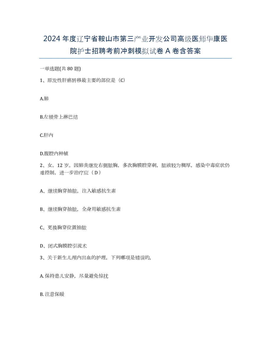 2024年度辽宁省鞍山市第三产业开发公司高级医师华康医院护士招聘考前冲刺模拟试卷A卷含答案_第1页