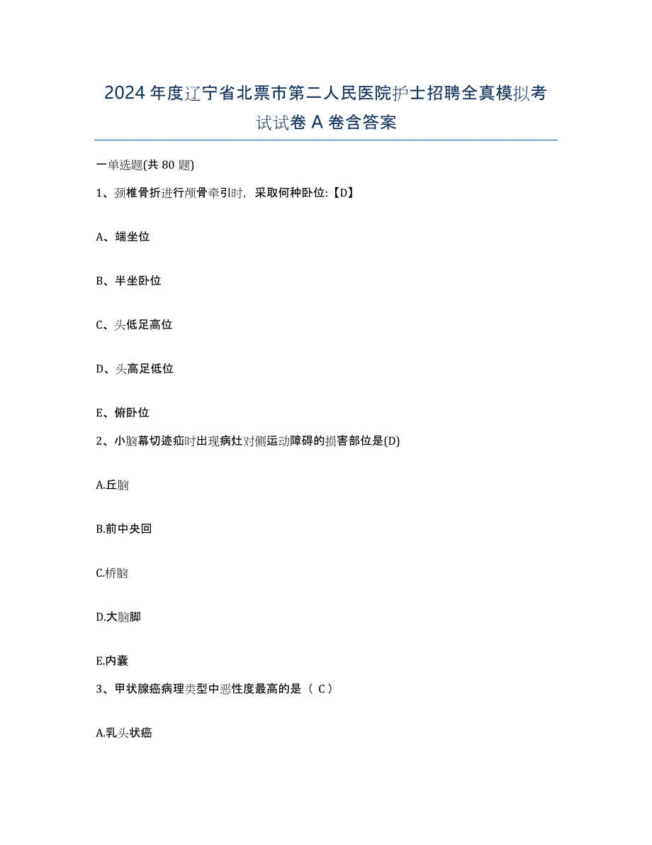 2024年度辽宁省北票市第二人民医院护士招聘全真模拟考试试卷A卷含答案_第1页