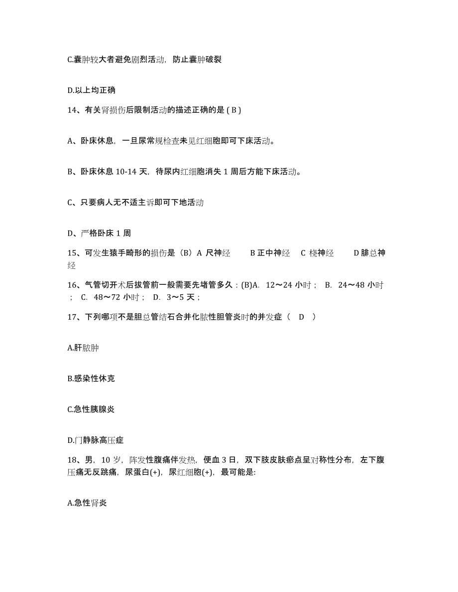 2024年度河北省鸡泽县医院护士招聘通关题库(附带答案)_第5页
