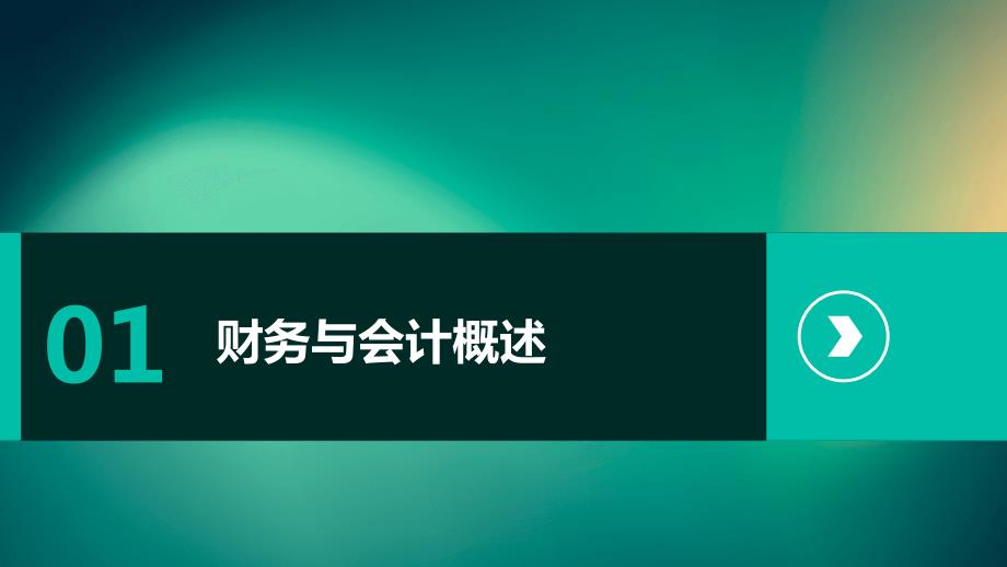 财务与会计基础知识与分析能力培训_第3页