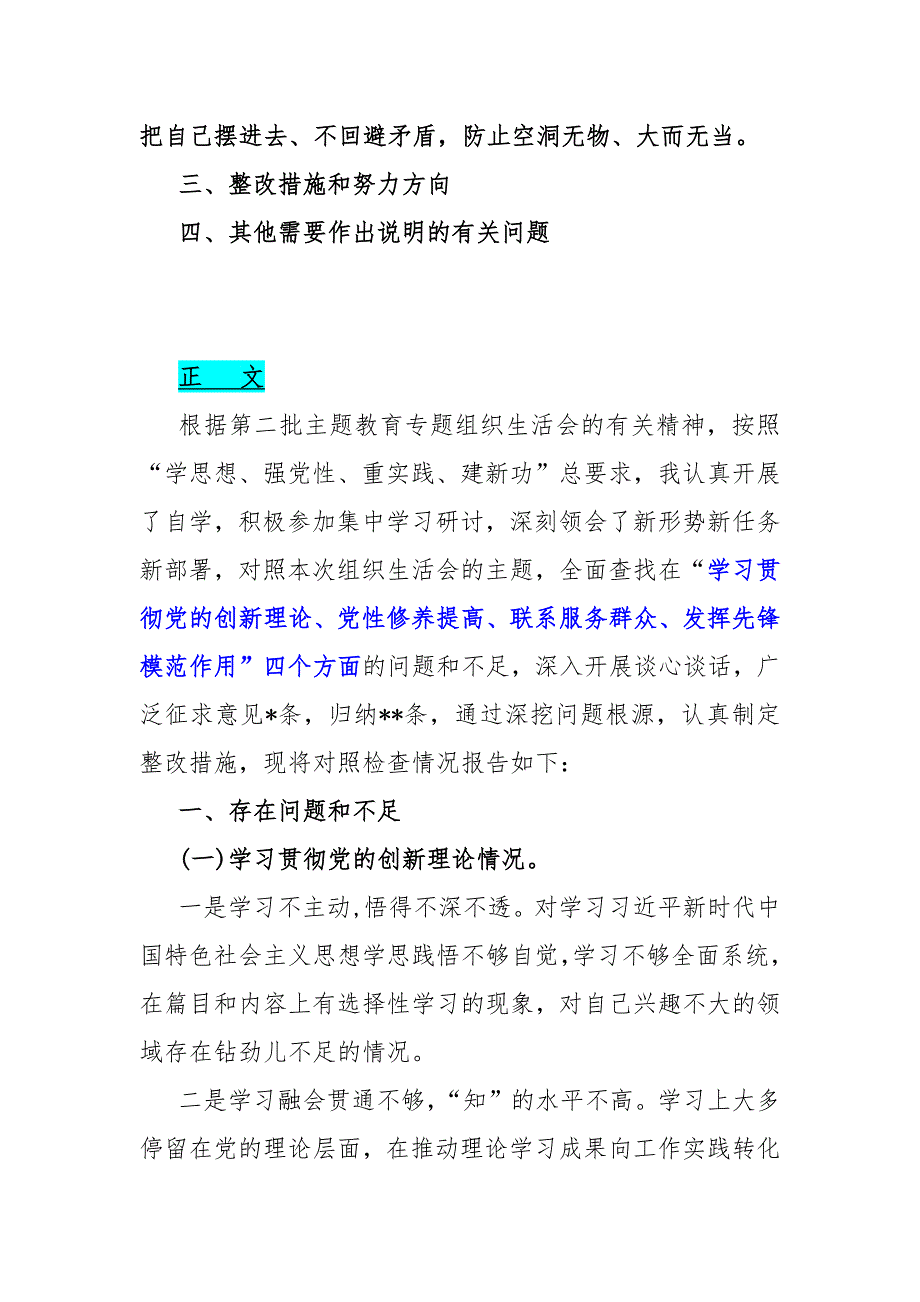 4篇文【四个检视】2024年检视党性修养提高情况看自身在坚定理想信念、强化对党忠诚、弘扬优良传统、保持政治本色、联系服务群众情况发挥先锋模范作用专题对照检视检查材料_第2页