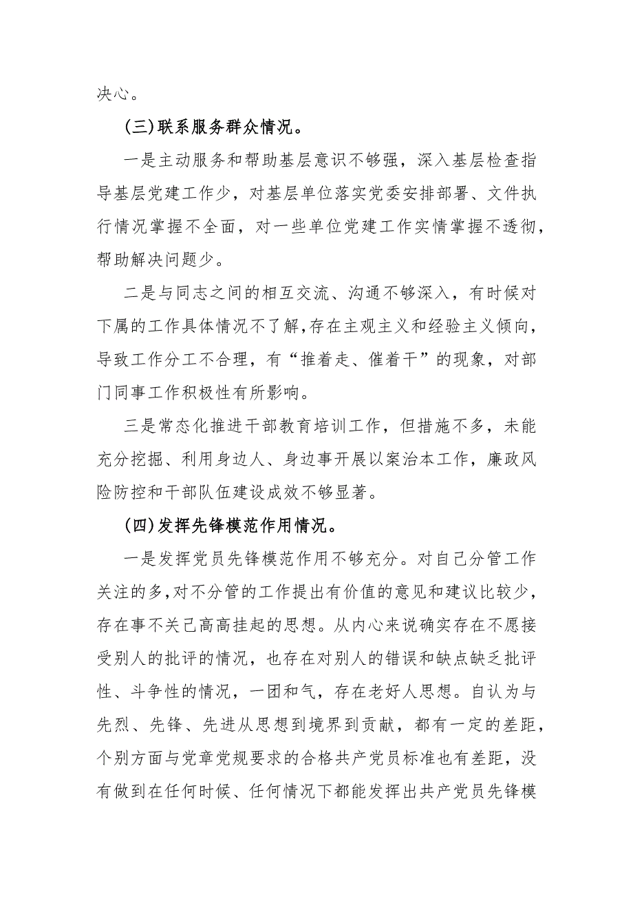 4篇文【四个检视】2024年检视党性修养提高情况看自身在坚定理想信念、强化对党忠诚、弘扬优良传统、保持政治本色、联系服务群众情况发挥先锋模范作用专题对照检视检查材料_第4页